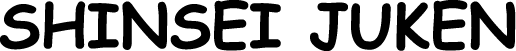 shinsei-juken